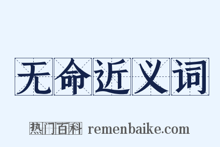 无命近义词是什么意思的图片